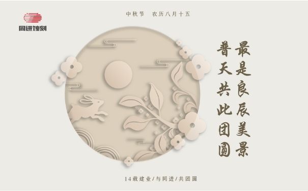 同進(jìn)蝕刻祝您中秋快樂！
