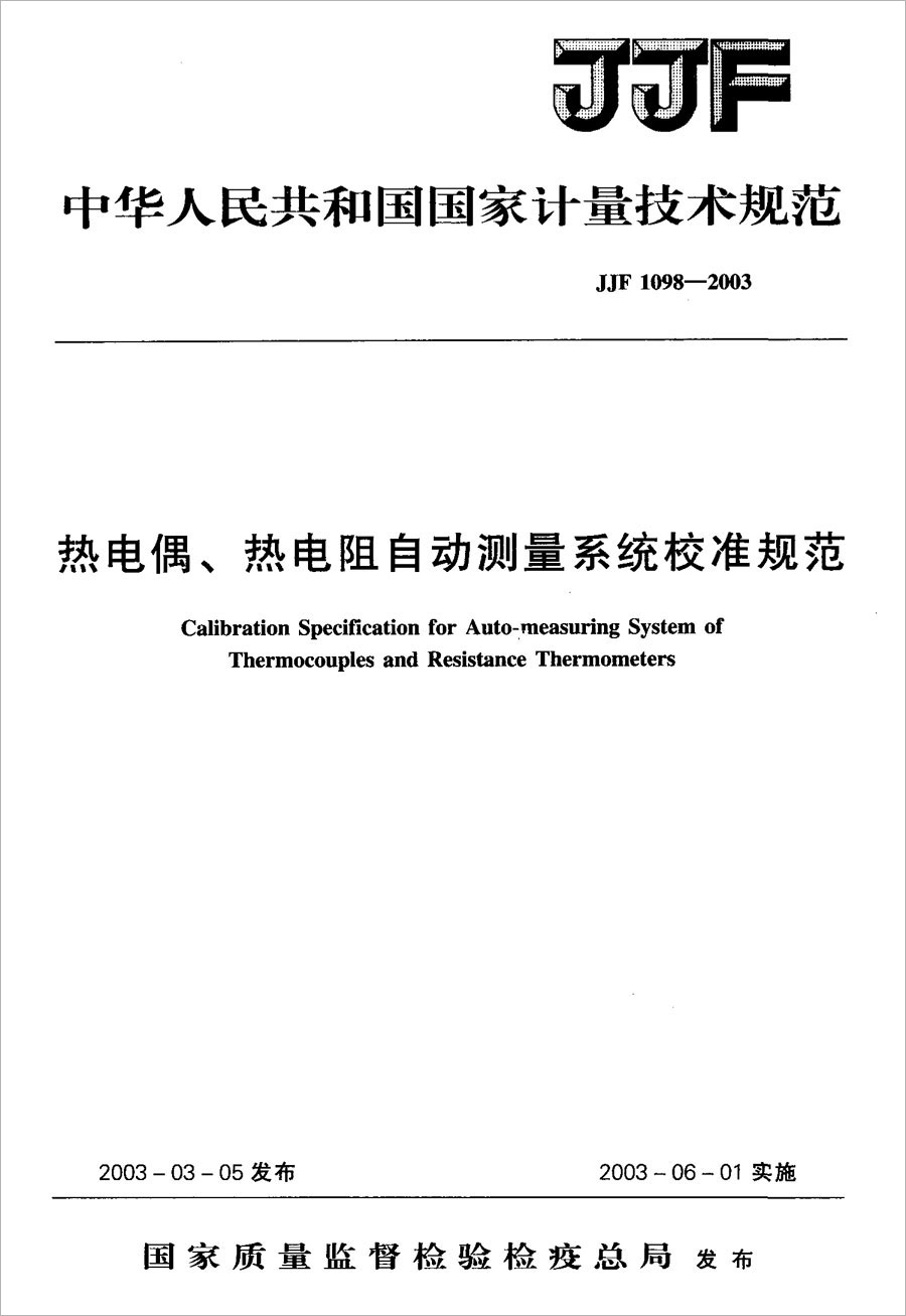 JJF1098-2003熱電偶、熱電阻自動測量系統校準規范