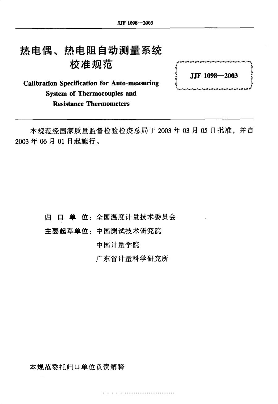 JJF1098-2003熱電偶、熱電阻自動測量系統校準規范