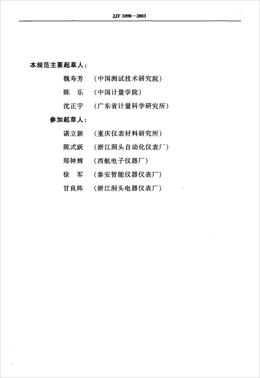 JJF1098-2003熱電偶、熱電阻自動測量系統校準規范