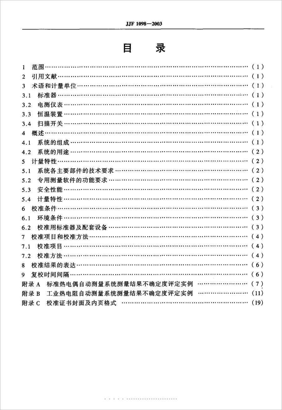 JJF1098-2003熱電偶、熱電阻自動測量系統校準規范
