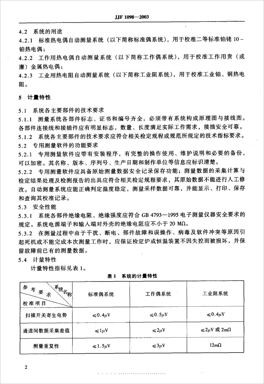 JJF1098-2003熱電偶、熱電阻自動測量系統校準規范